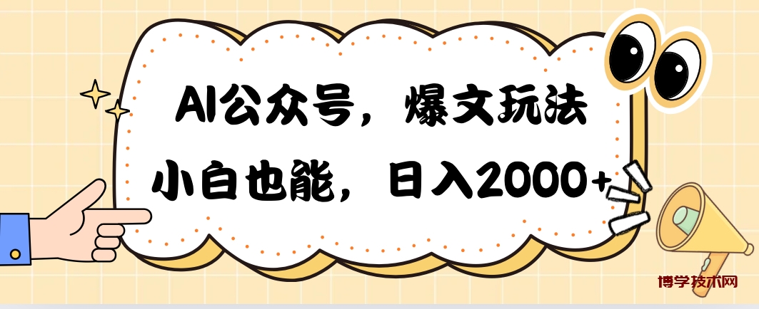 （10433期）AI公众号，爆文玩法，小白也能，日入2000➕-博学技术网
