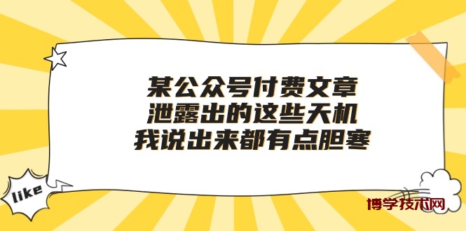（10264期）某公众号付费文章《泄露出的这些天机，我说出来都有点胆寒》-博学技术网