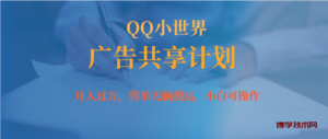 月入过万小白无脑操作QQ小世界广告共享计划-博学技术网