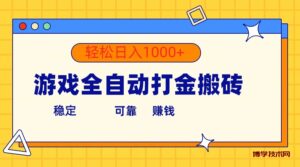 （10335期）游戏全自动打金搬砖，单号收益300+ 轻松日入1000+-博学技术网