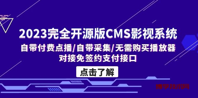 2023完全开源版CMS影视系统/自带付费点播/自带采集/无需购买播放器/对接…-博学技术网