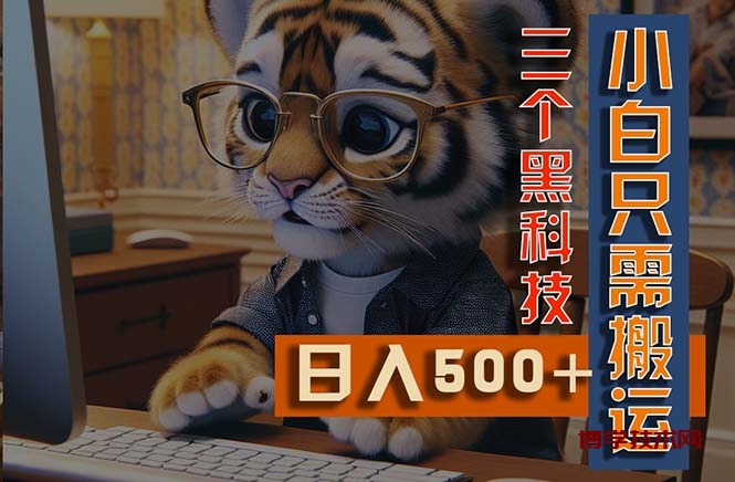 最新Ai掘金3.0，利用三个黑科技，小白只需搬运，多平台发布，矩阵操作-博学技术网
