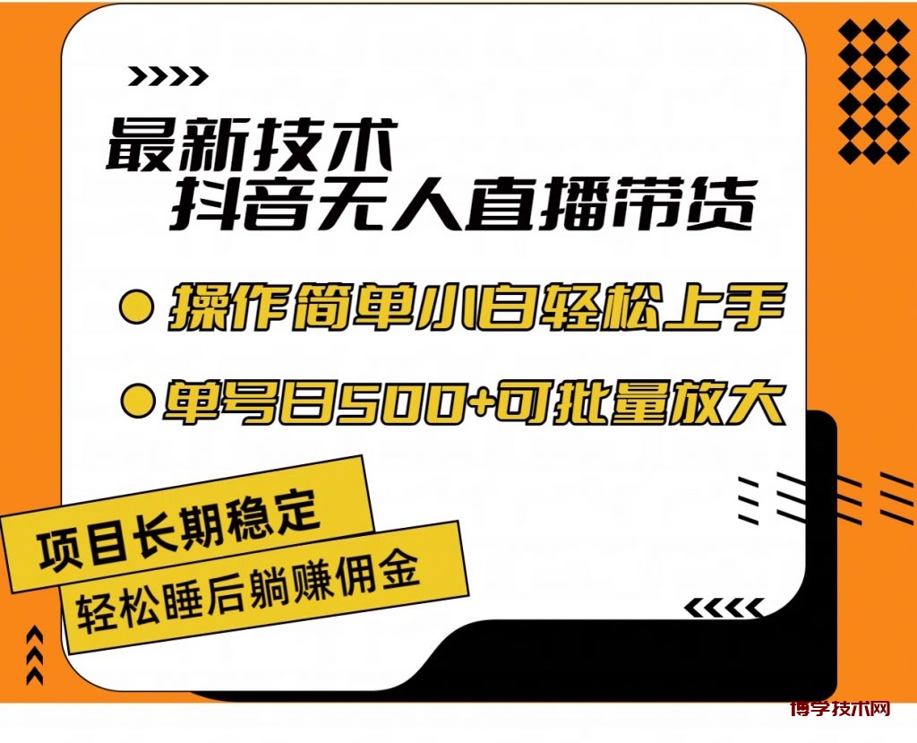 最新技术无人直播带货，不违规不封号，小白轻松上手单号收入500+-博学技术网