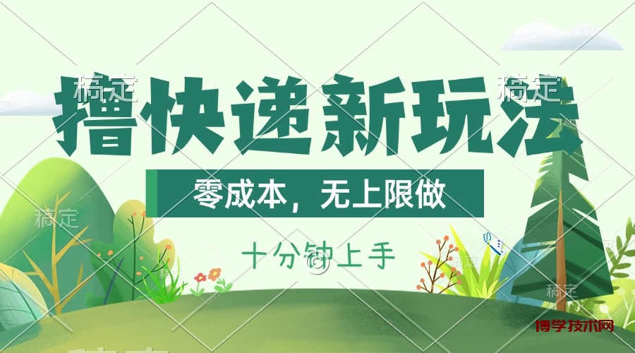 撸快递最新玩法，零成本，无上限做，日产1000+。课程看完就会-博学技术网