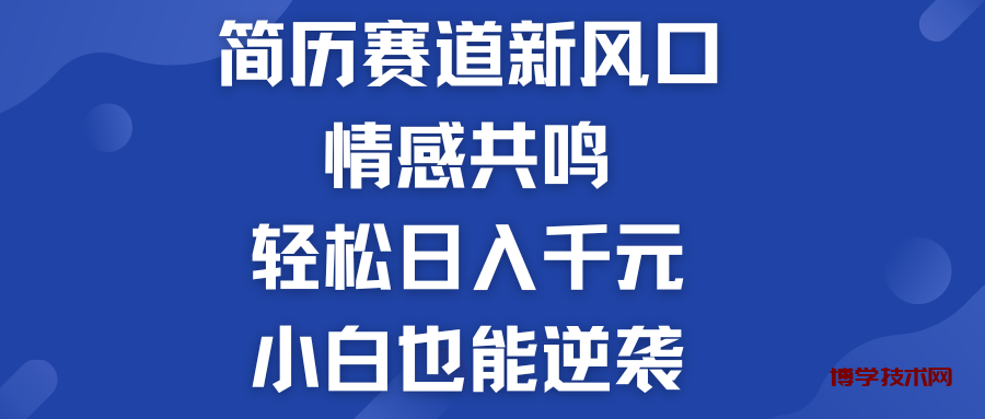 简历模板赛道的新风口  轻松日入千元  小白也能逆袭！-博学技术网