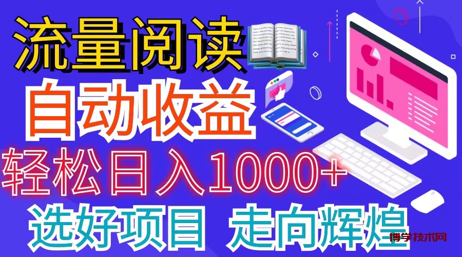 全网最新首码挂机项目 并附有管道收益 轻松日入1000+无上限-博学技术网