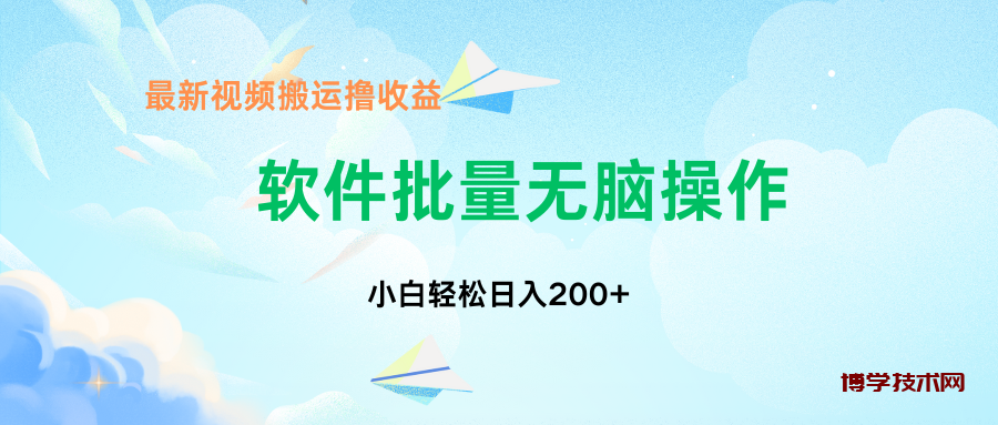 中视频搬运玩法，单日200+无需剪辑，新手小白也能玩-博学技术网