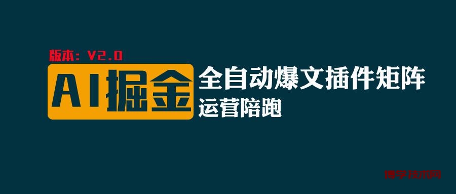 全网独家（AI爆文插件矩阵），多平台矩阵发布，轻松月入10000+-博学技术网