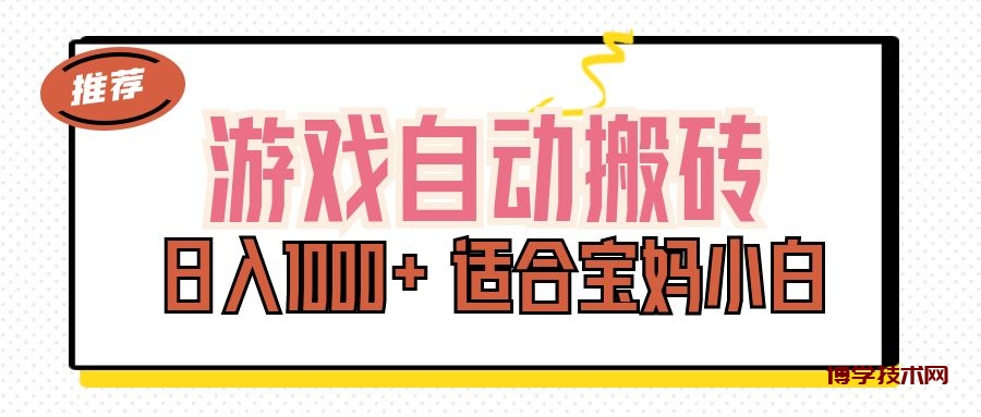 游戏自动搬砖副业项目，日入1000+ 适合宝妈小白-博学技术网