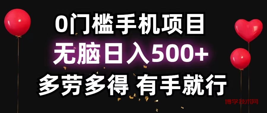 0门槛手机项目，无脑日入500+，多劳多得，有手就行-博学技术网