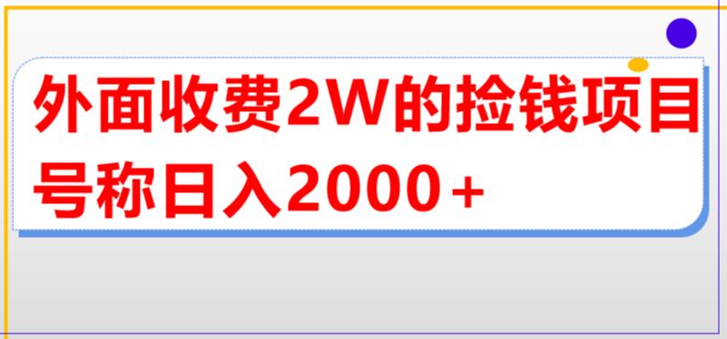 外面收费2w的直播买货捡钱项目，号称单场直播撸2000+【详细玩法教程】-博学技术网