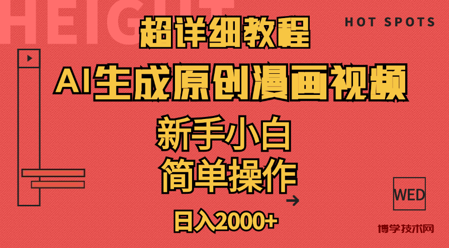 超详细教程：AI生成爆款原创漫画视频，小白可做，解放双手，轻松日赚2000+-博学技术网
