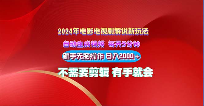 2024电影解说新玩法 自动生成视频 每天三分钟 小白无脑操作 日入2000+-博学技术网