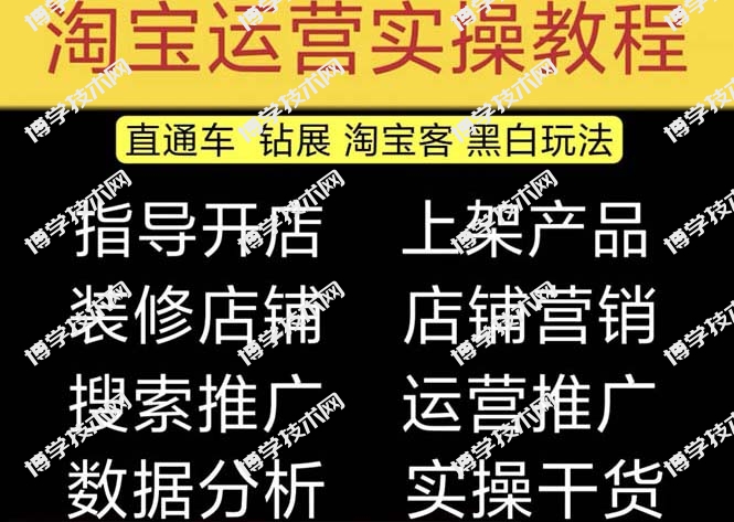 2023淘宝开店教程0基础到高级全套视频网店电商运营培训教学课程（2月更新）-博学技术网