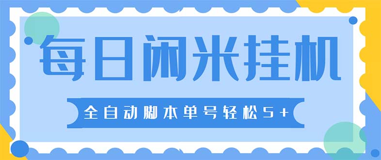 最新每日闲米全自动挂机项目 单号一天5+可无限批量放大【全自动脚本+教程】-博学技术网