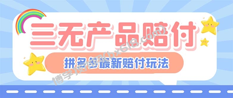 最新PDD三无产品赔付玩法，一单利润50-100元【详细玩法揭秘】-博学技术网