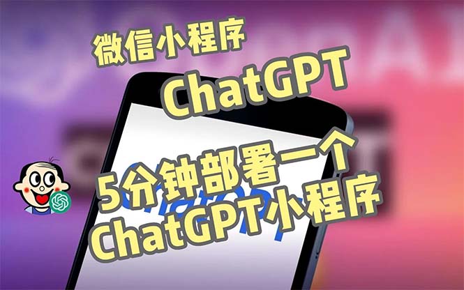 全网首发-CGPT3.1微信小程序部署搭建，自带流量主版本【源码+教程】-博学技术网