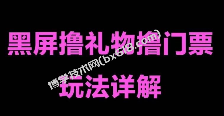 抖音黑屏撸门票撸礼物玩法 单手机即可操作 直播号就可以玩 一天三到四位数-博学技术网