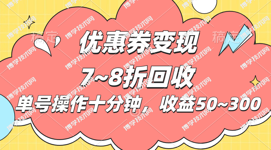 电商平台优惠券变现，单账号操作十分钟，日收益50~300-博学技术网