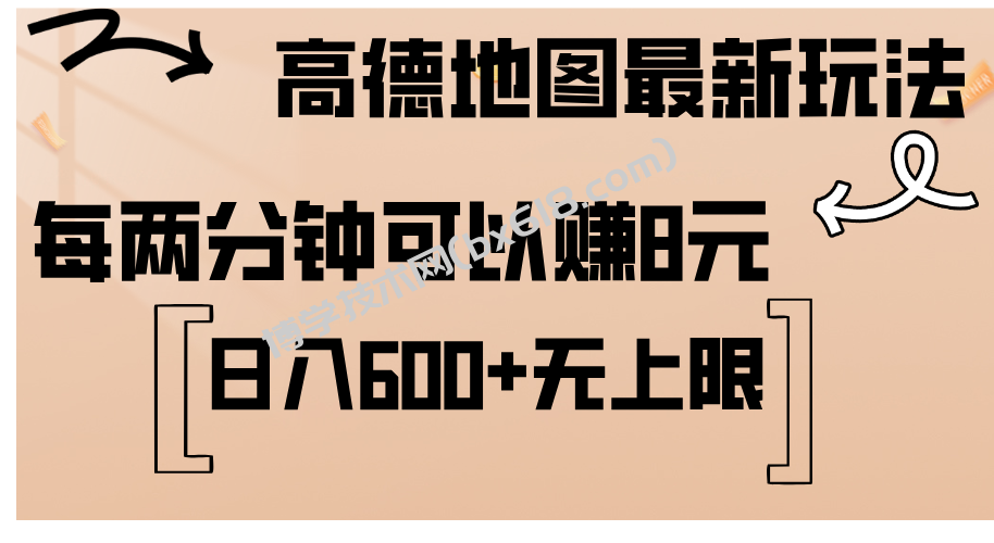 高德地图最新玩法 通过简单的复制粘贴 每两分钟就可以赚8元 日入600+-博学技术网