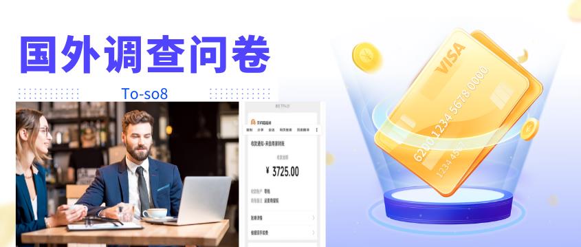 跨境问卷项目，操作简单一天稳定100美刀，每个月能挣1-3W￼-博学技术网