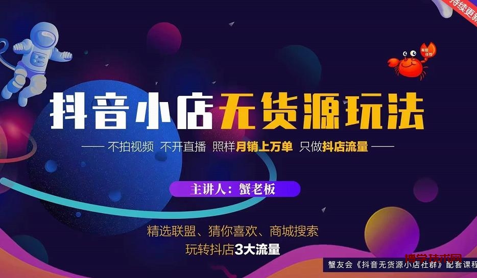 蟹老板2022抖音小店无货源店群玩法，不拍视频不开直播照样月销上万单￼-博学技术网