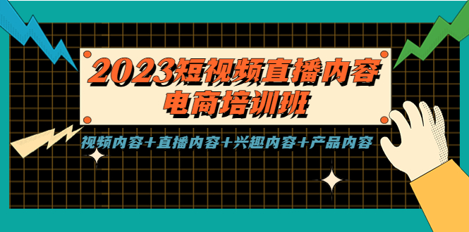 2023短视频直播内容·电商培训班，视频内容+直播内容+兴趣内容+产品内容-博学技术网