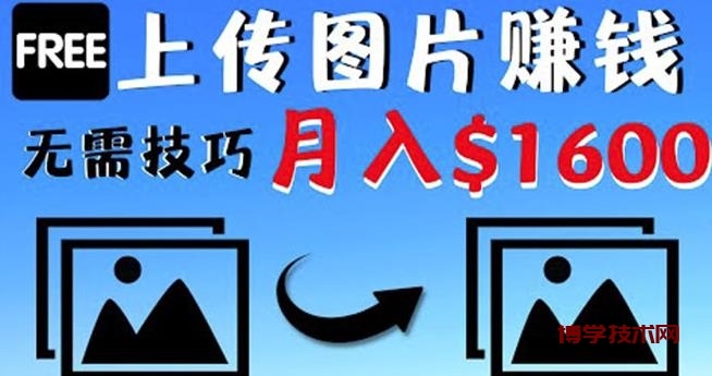 只需上传图片就能赚钱，不露脸不拍摄没有技巧轻松月赚$1600￼-博学技术网