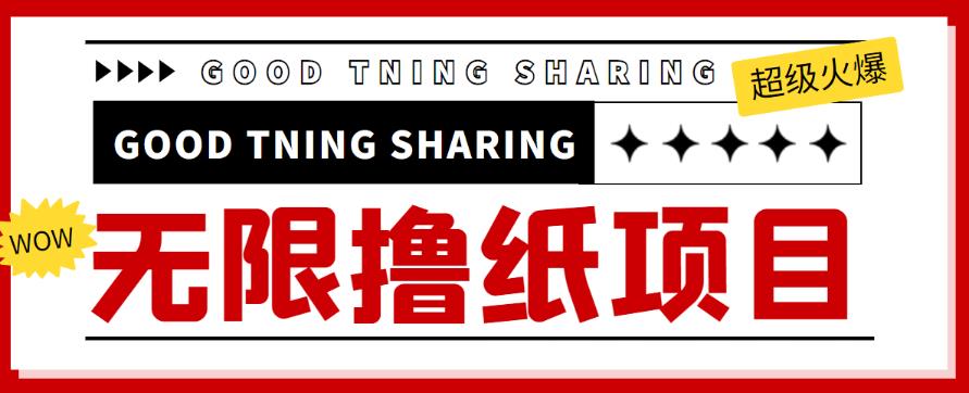 外面最近很火的无限低价撸纸巾项目，轻松一天几百+【撸纸渠道+详细教程】￼-博学技术网