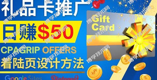 利用免费的Google Site设计高转化的着陆页，推广CPA日赚50美元￼-博学技术网