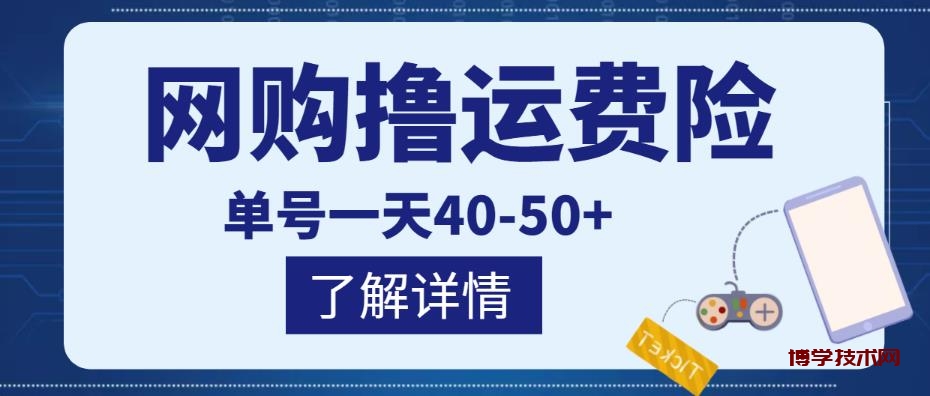 网购撸运费险项目，单号一天40-50+，实实在在能够赚到钱的项目【详细教程】￼-博学技术网