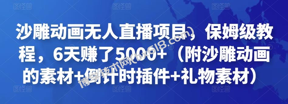 沙雕动画无人直播项目，保姆级教程，6天赚了5000+（附沙雕动画的素材+倒计时插件+礼物素材）￼-博学技术网