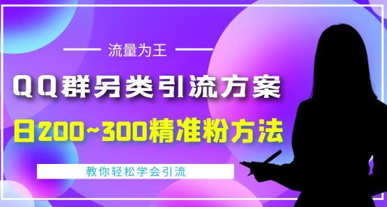 QQ群另类引流方案，日200~300精准粉方法，外面收费888￼-博学技术网