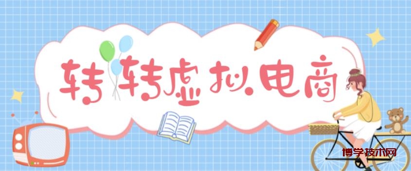 最新转转虚拟电商项目 利用信息差租号 熟练后每天200~500+【详细玩法教程】-博学技术网