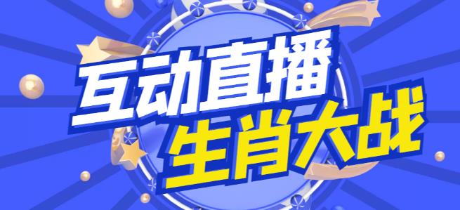 外面收费1980的生肖大战互动直播，支持抖音【全套脚本+详细教程】-博学技术网