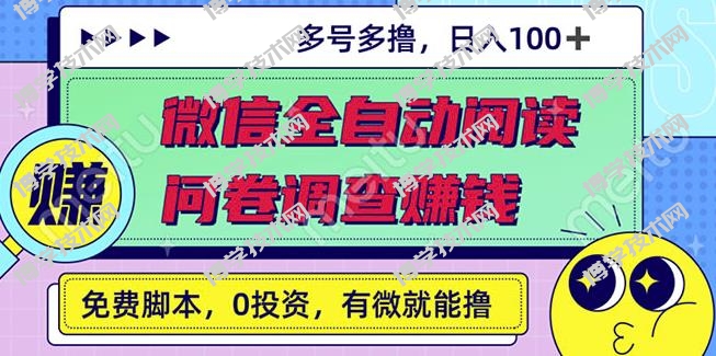 最新微信全自动阅读挂机+国内问卷调查赚钱单号一天20-40左右号越多赚越多￼-博学技术网