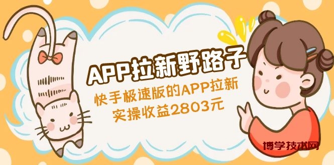 APP拉新野路子：快手极速版的APP拉新赚，实操收益2803元-博学技术网