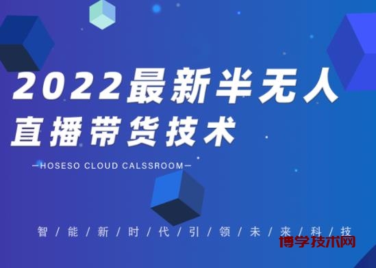 2022最新抖音半无人直播带货技术及卡直播广场玩法，价值699元-博学技术网