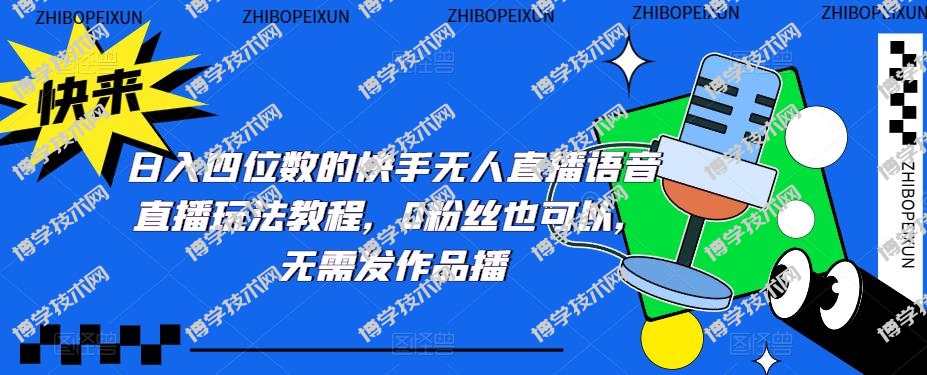 日入四位数的快手无人直播语音直播玩法教程，0粉丝也可以，无需发作品-博学技术网