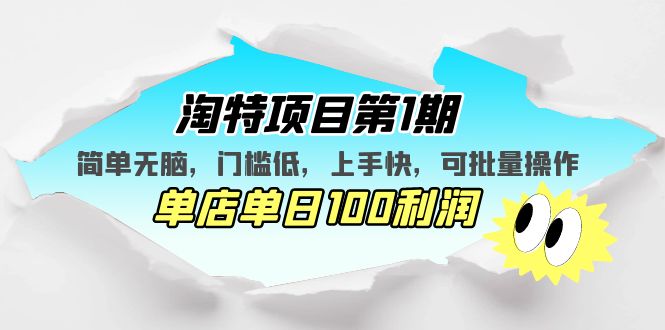 淘特项目第1期，简单无脑，门槛低，上手快，单店单日100利润 可批量操作-博学技术网