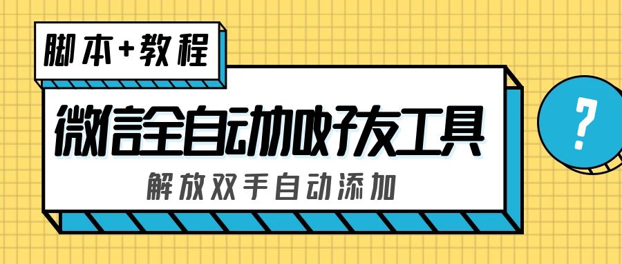 外面收费660的微信全自动加好友工具，解放双手自动添加【永久脚本+教程】-博学技术网