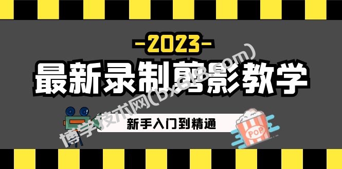 2023最新录制剪影教学课程：新手入门到精通，做短视频运营必看！-博学技术网