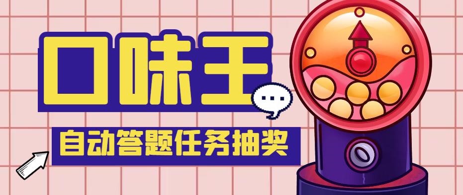 【低保项目】最新口味王自动答题做任务项目，每天领低保【脚本+教程】-博学技术网