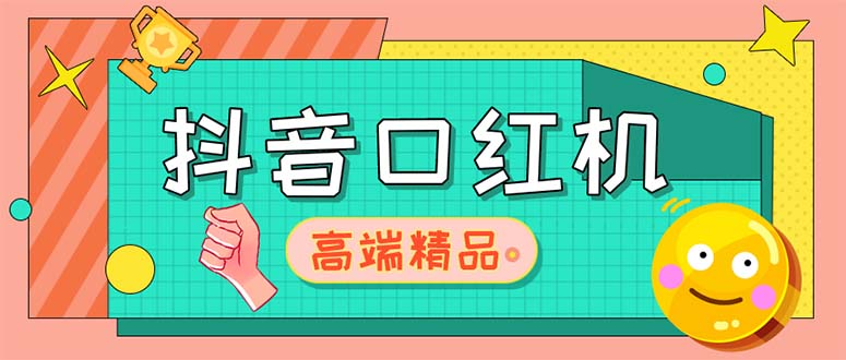 外面收费2888的抖音口红机网站搭建【源码+教程】-博学技术网