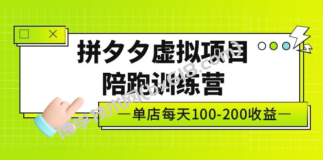 黄岛主《拼夕夕虚拟项目陪跑训练营》单店日收益100-200 独家选品思路与运营-博学技术网