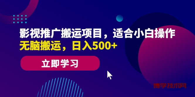 影视推广搬运项目，适合小白操作，无脑搬运，日入500+-博学技术网