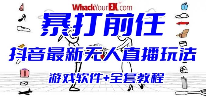 抖音最火无人直播玩法暴打前任弹幕礼物互动整蛊小游戏 (游戏软件+开播教程)-博学技术网