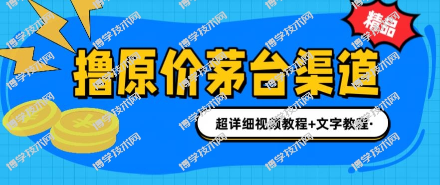 撸茅台项目，1499原价购买茅台渠道，渠道/玩法/攻略/注意事项/超详细教程-博学技术网