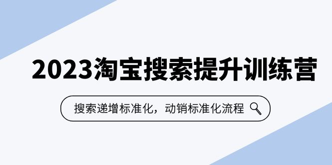 2023淘宝搜索-提升训练营，搜索-递增标准化，动销标准化流程（7节课）-博学技术网