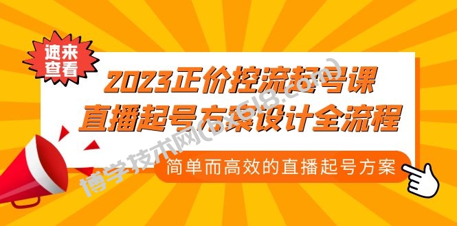 2023正价控流-起号课，直播起号方案设计全流程，简单而高效的直播起号方案-博学技术网